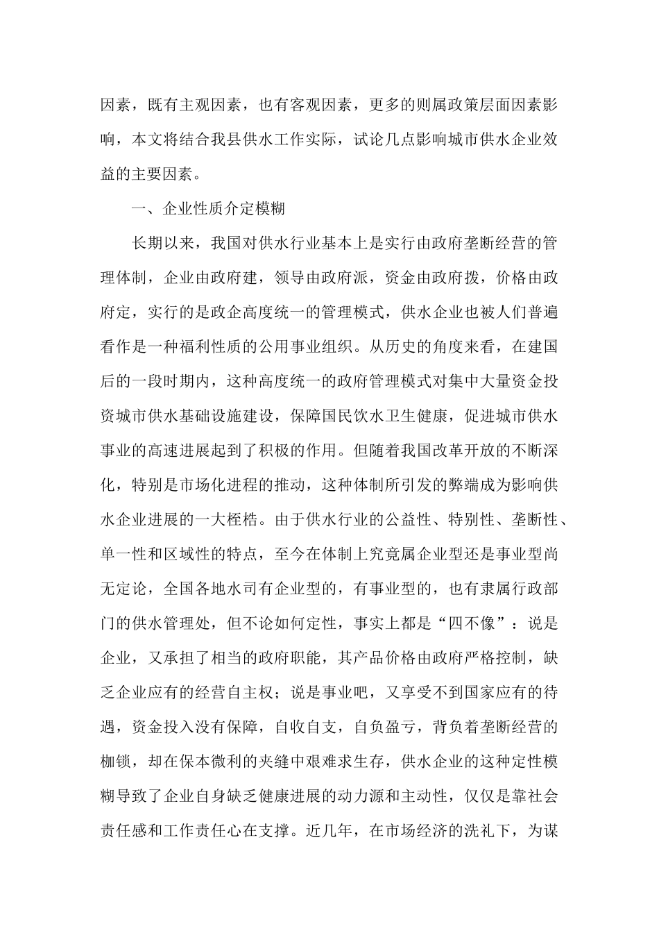 影响城市供水企业效益主要因素的调查报告_第2页