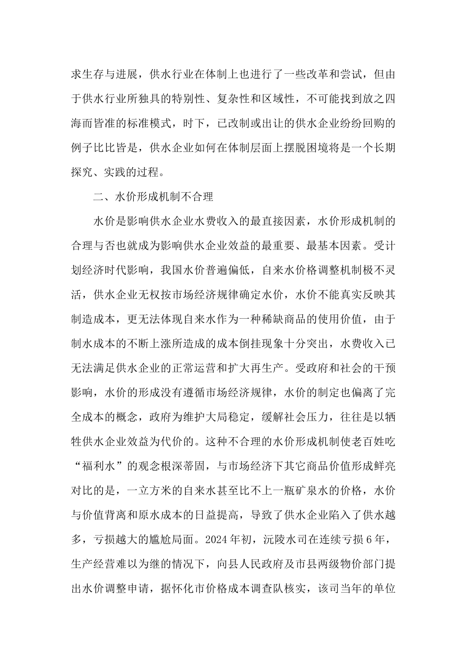 影响城市供水企业效益主要因素的调查报告_第3页