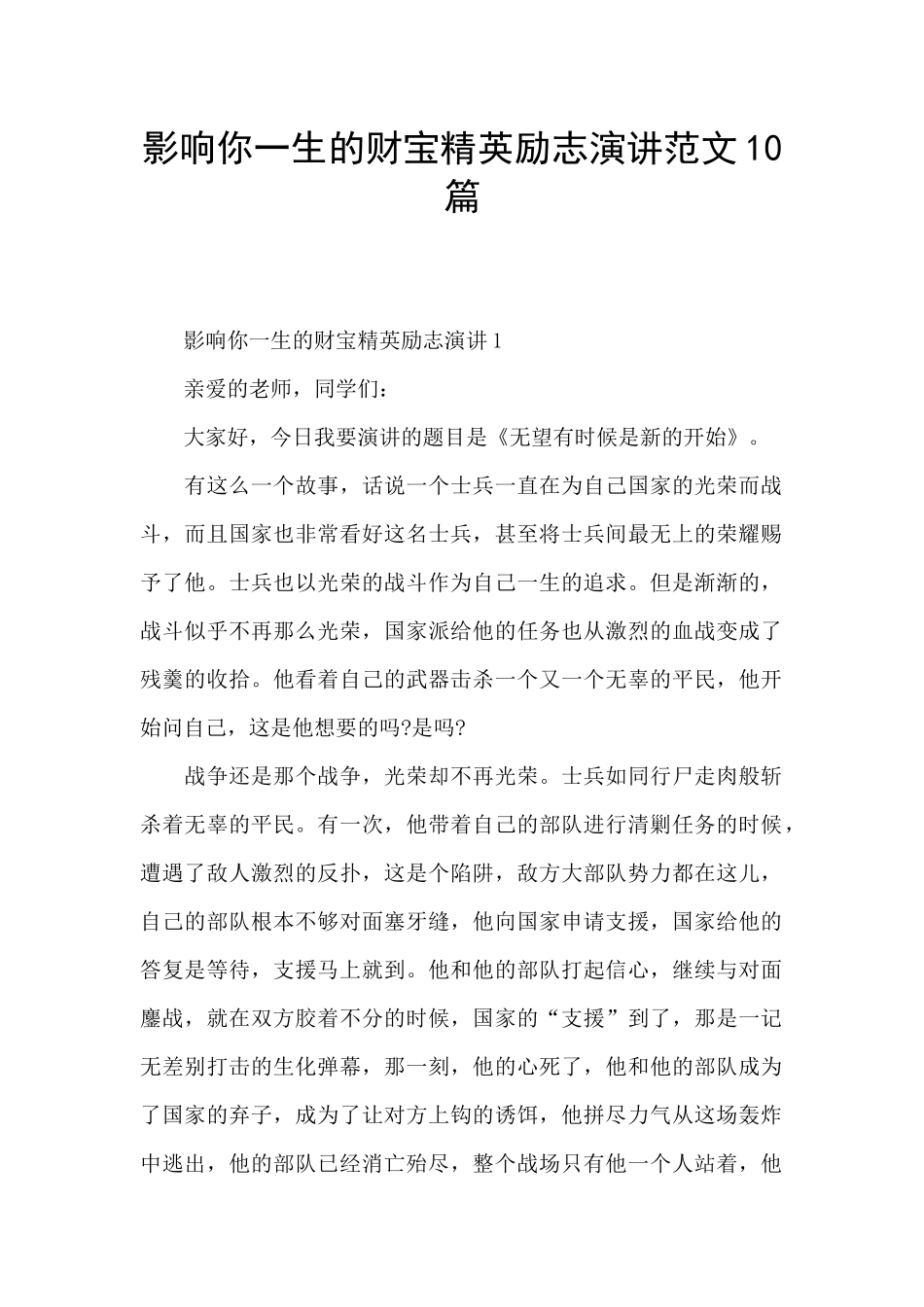 影响你一生的财富精英励志演讲范文10篇_第1页
