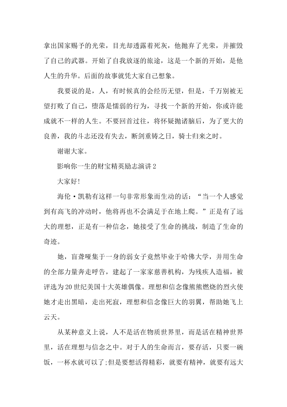 影响你一生的财富精英励志演讲范文10篇_第2页