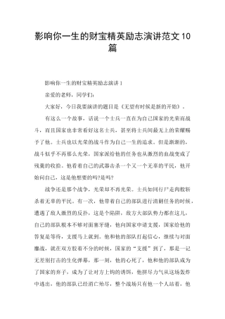影响你一生的财富精英励志演讲范文10篇