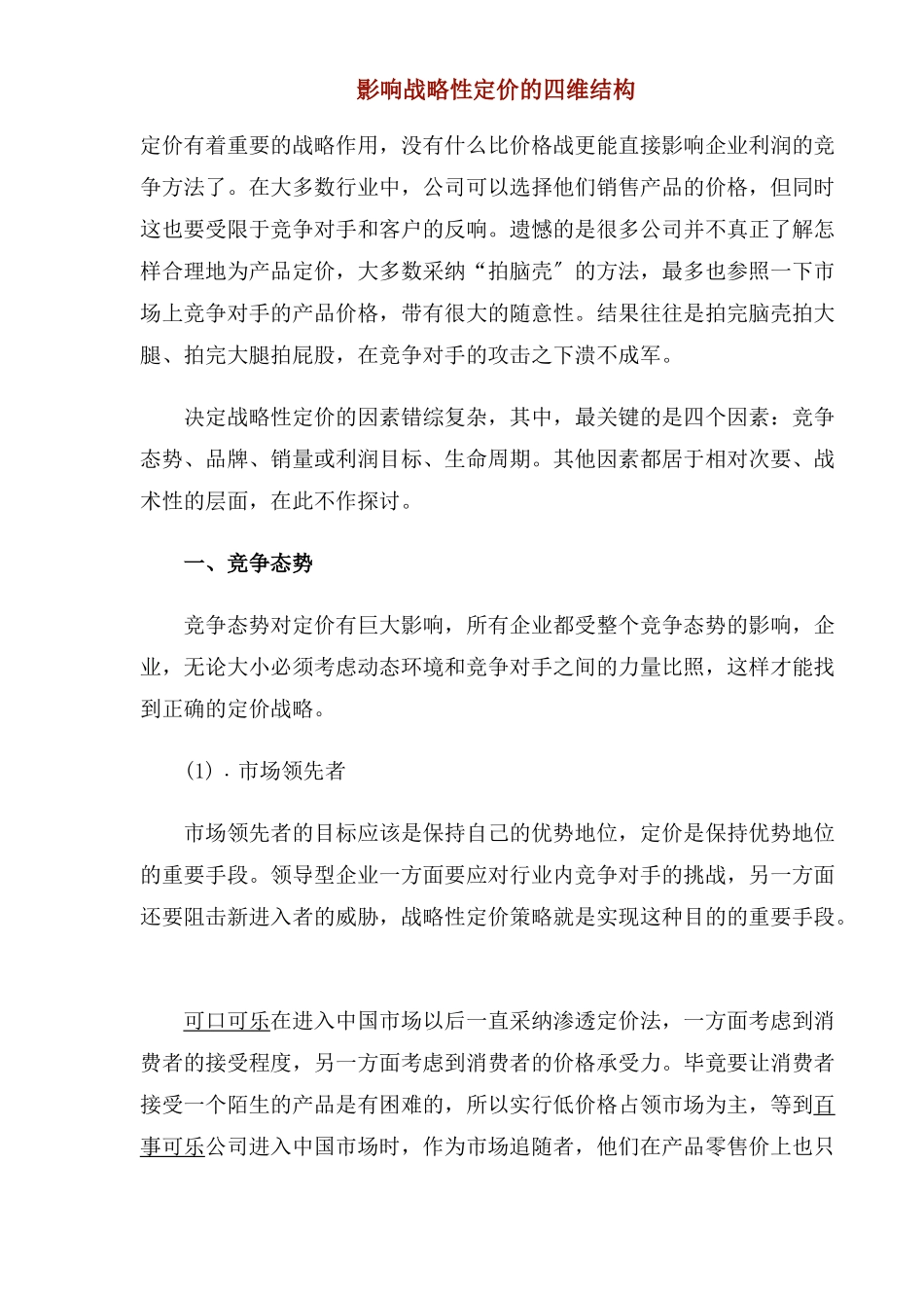 影响战略性定价的四维结构_第1页