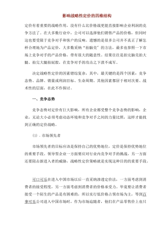 影响战略性定价的四维结构