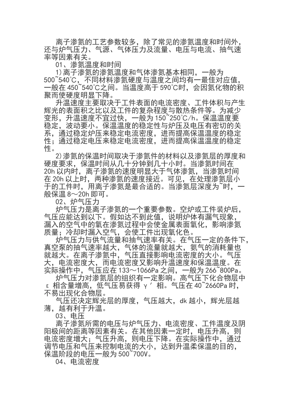 影响离子渗氮工艺的参数_第1页