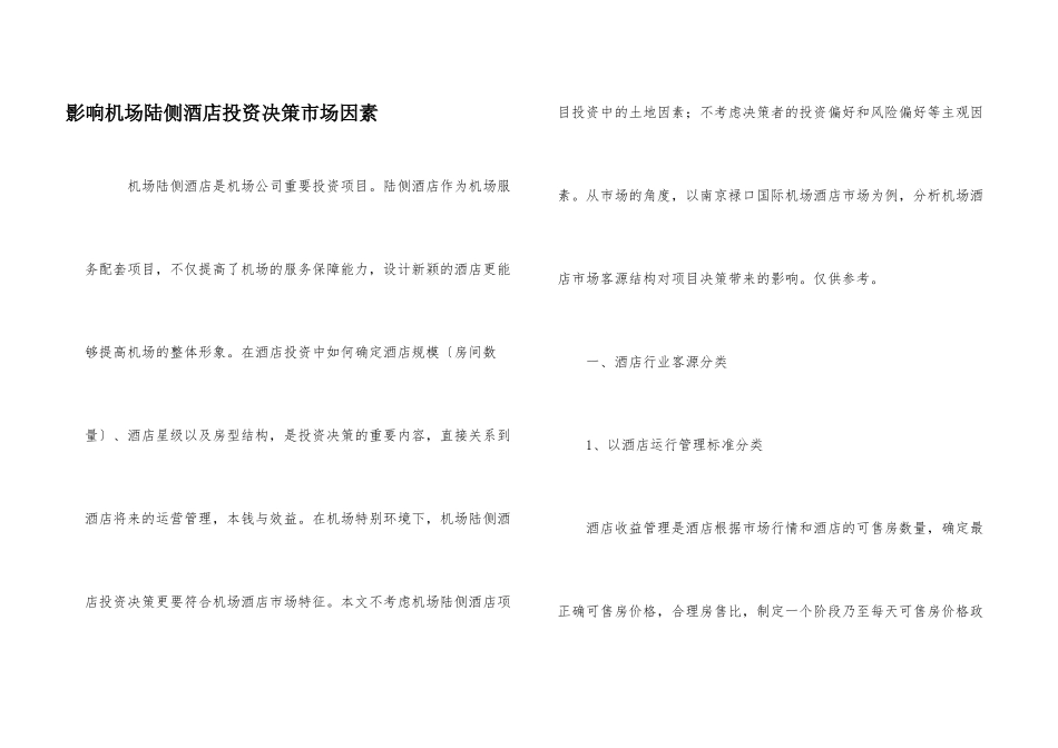 影响机场陆侧酒店投资决策市场因素_第1页