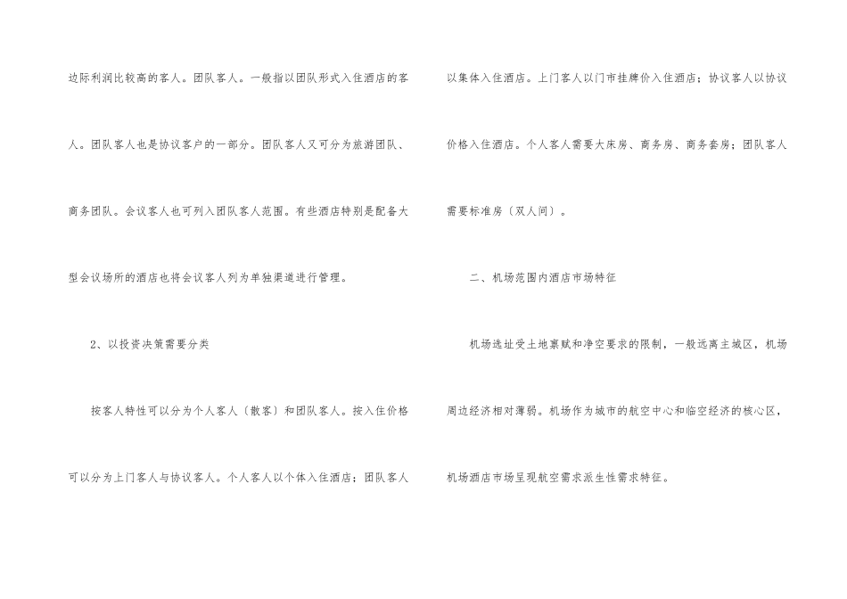 影响机场陆侧酒店投资决策市场因素_第3页