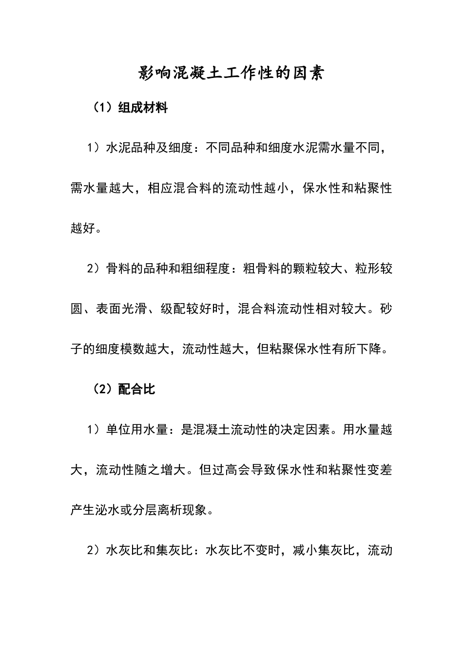 影响混凝土工作性的因素_第1页