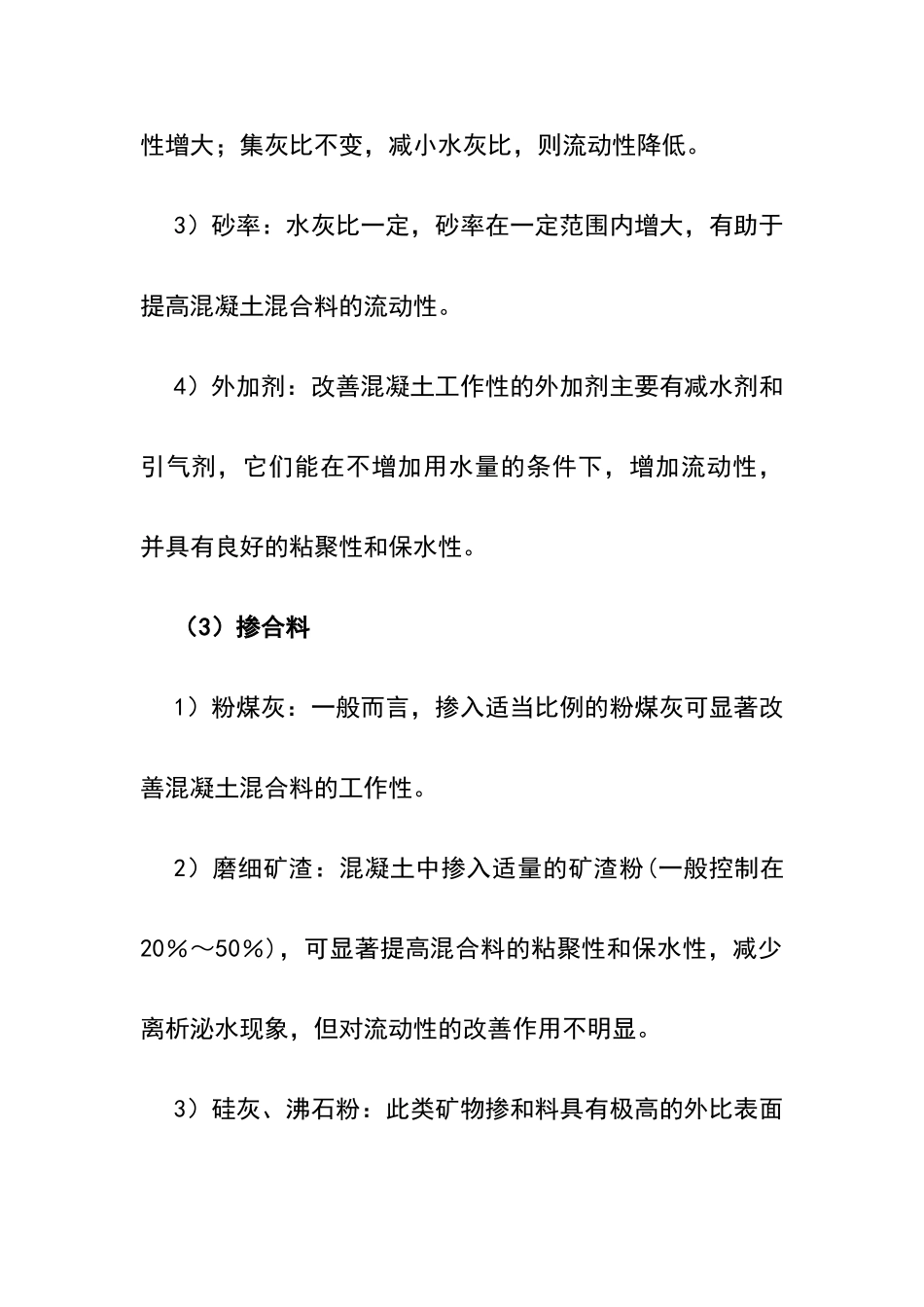 影响混凝土工作性的因素_第2页