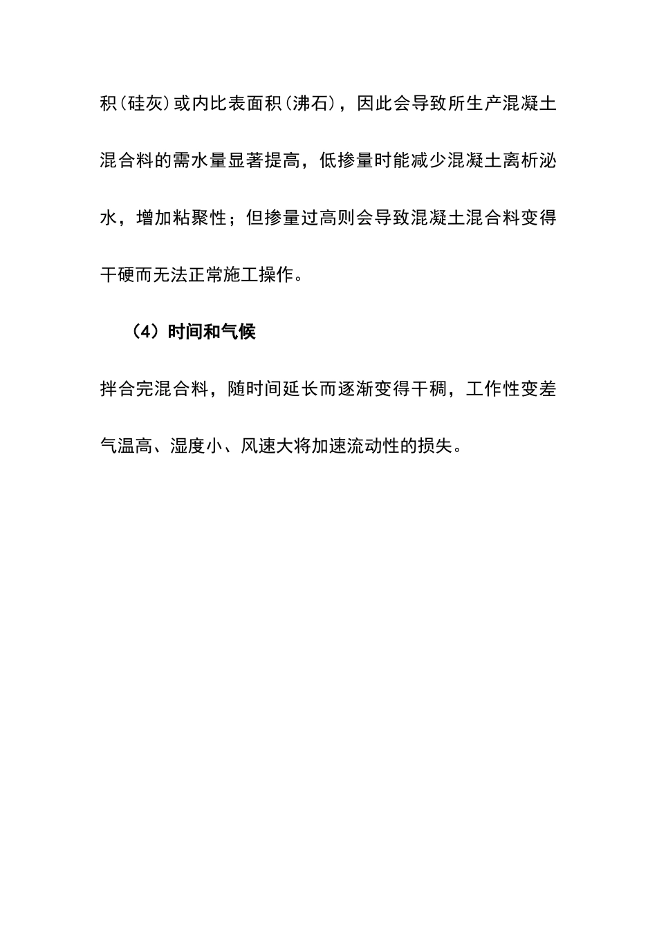 影响混凝土工作性的因素_第3页
