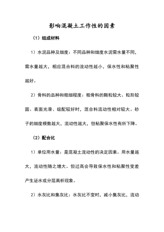 影响混凝土工作性的因素