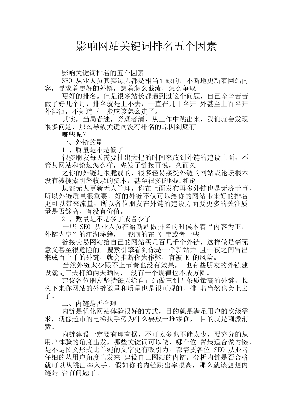 影响网站关键词排名五个因素_第1页