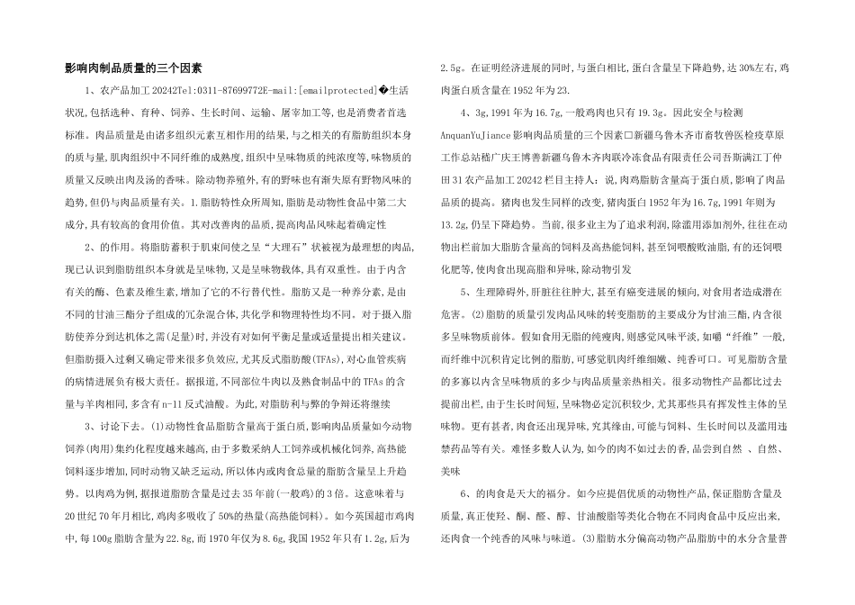 影响肉制品质量的三个因素_第1页