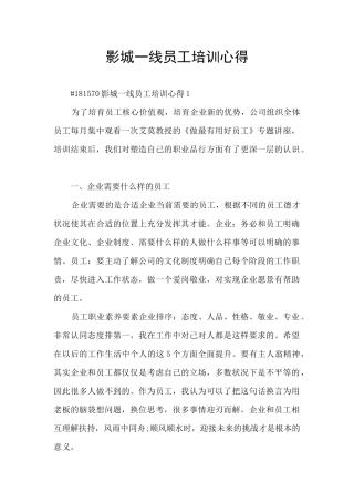 影城一线员工培训心得