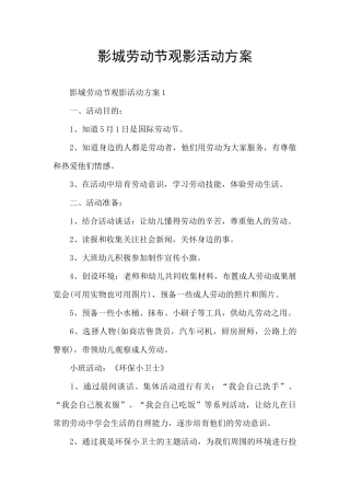 影城劳动节观影活动方案