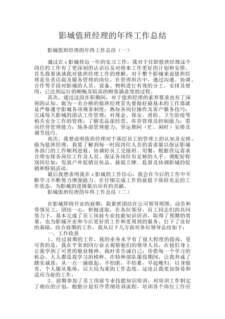 影城值班经理的年终工作总结