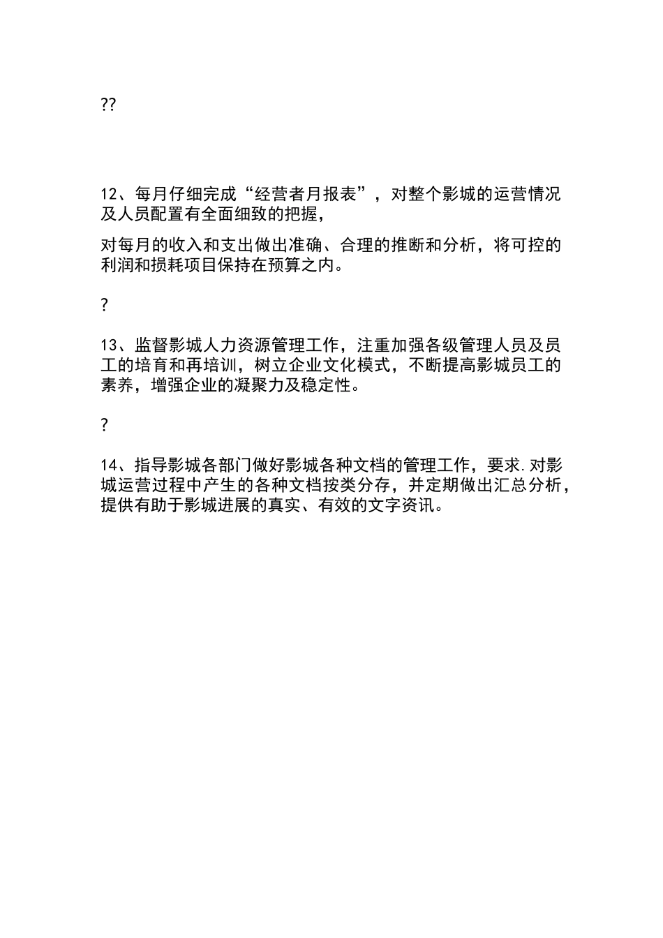 影城经理工作职责_第3页