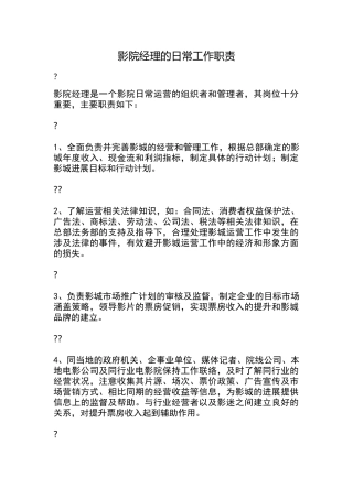 影城经理工作职责