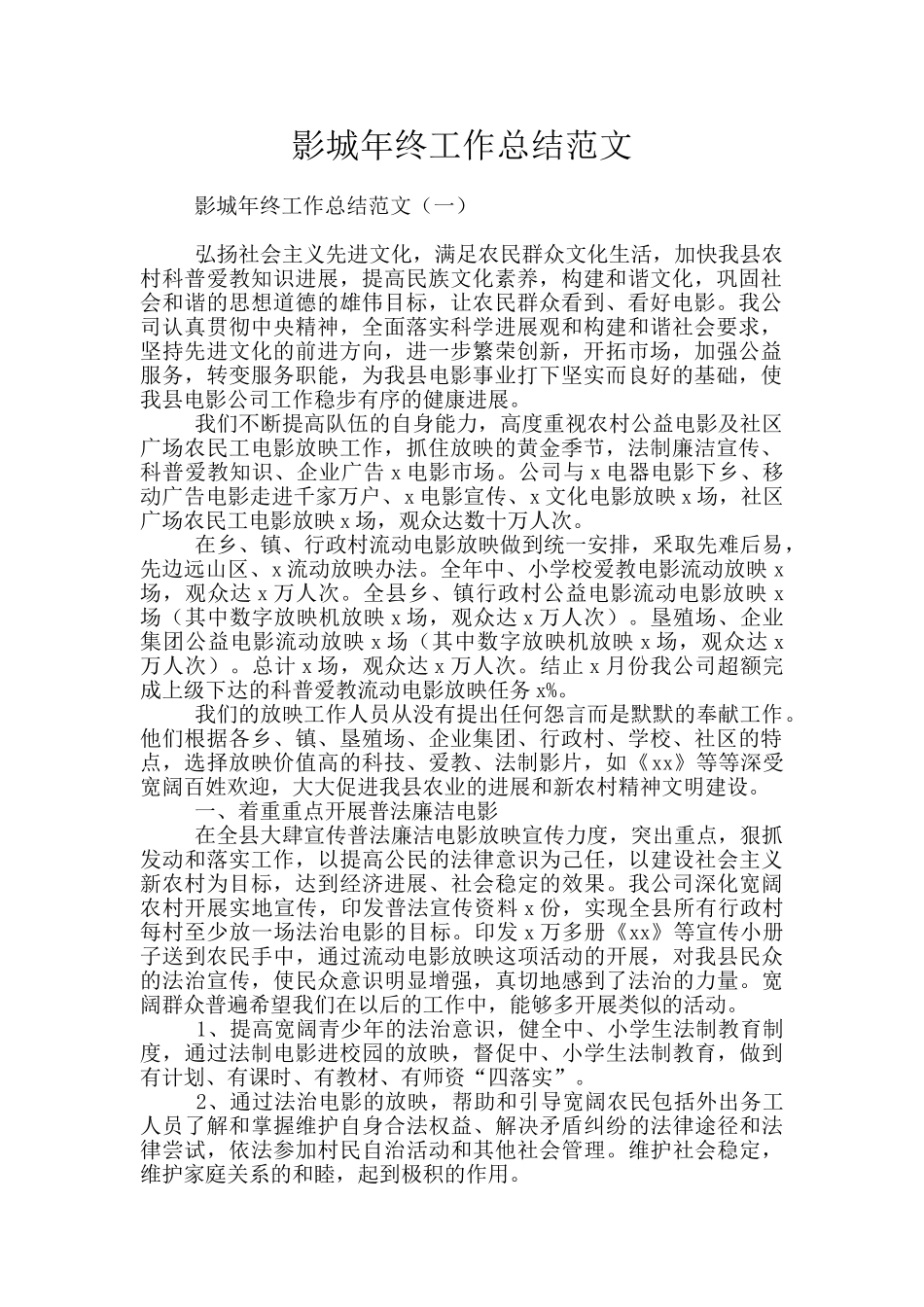 影城年终工作总结范文_第1页