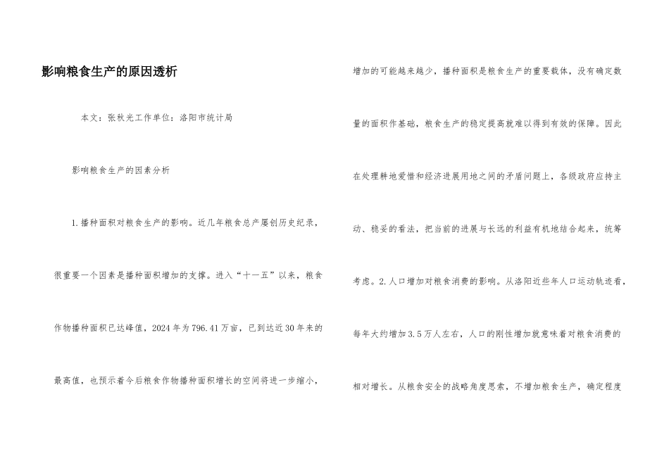 影响粮食生产的原因透析_第1页