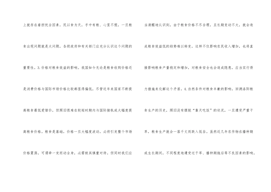 影响粮食生产的原因透析_第2页