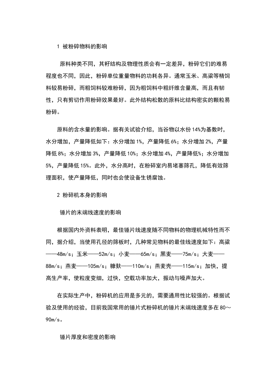 影响锤片式粉碎机工作性能的主要因素_第2页