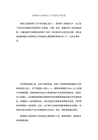 影响锤片式粉碎机工作性能的主要因素
