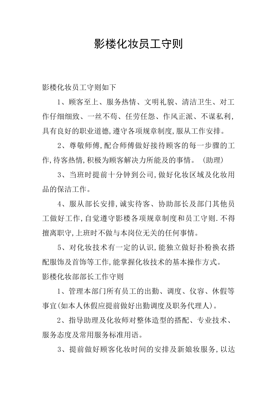 影楼化妆员工守则_第1页