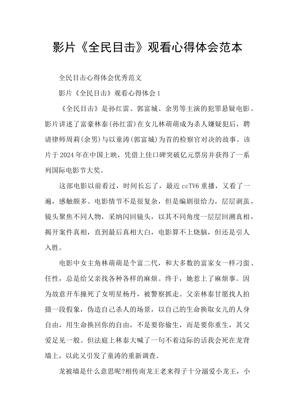 影片《全民目击》观看心得体会范本_第1页