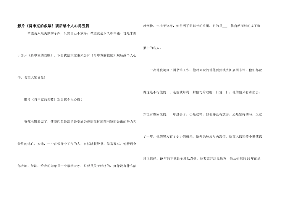 影片《肖申克的救赎》观后感个人心得五篇_第1页