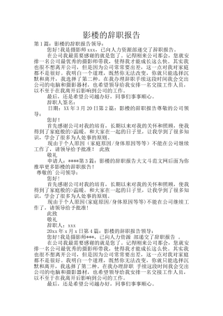 影楼的辞职报告