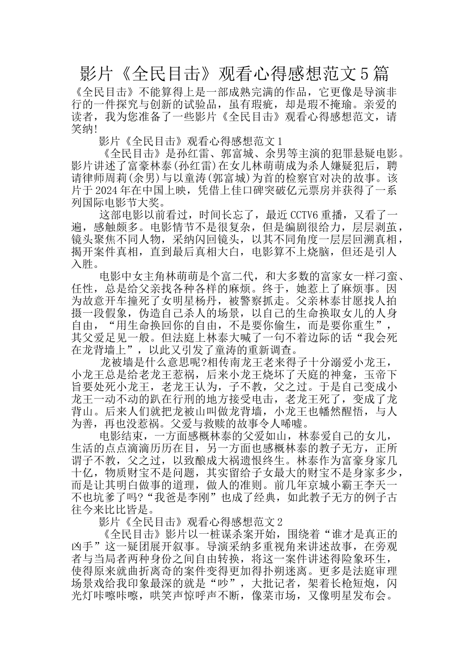 影片《全民目击》观看心得感想范文5篇_第1页