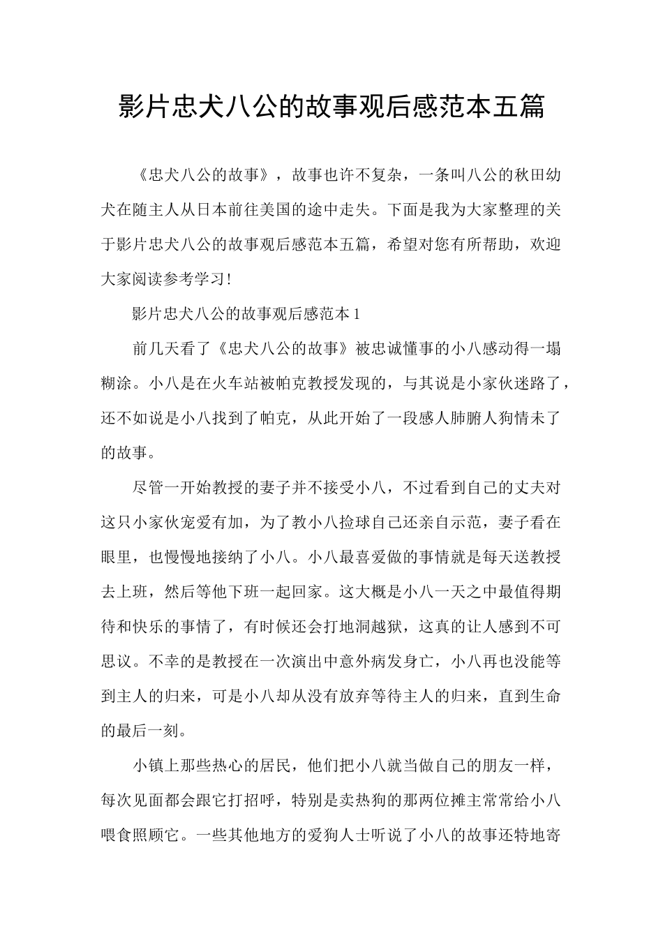 影片忠犬八公的故事观后感范本五篇_第1页