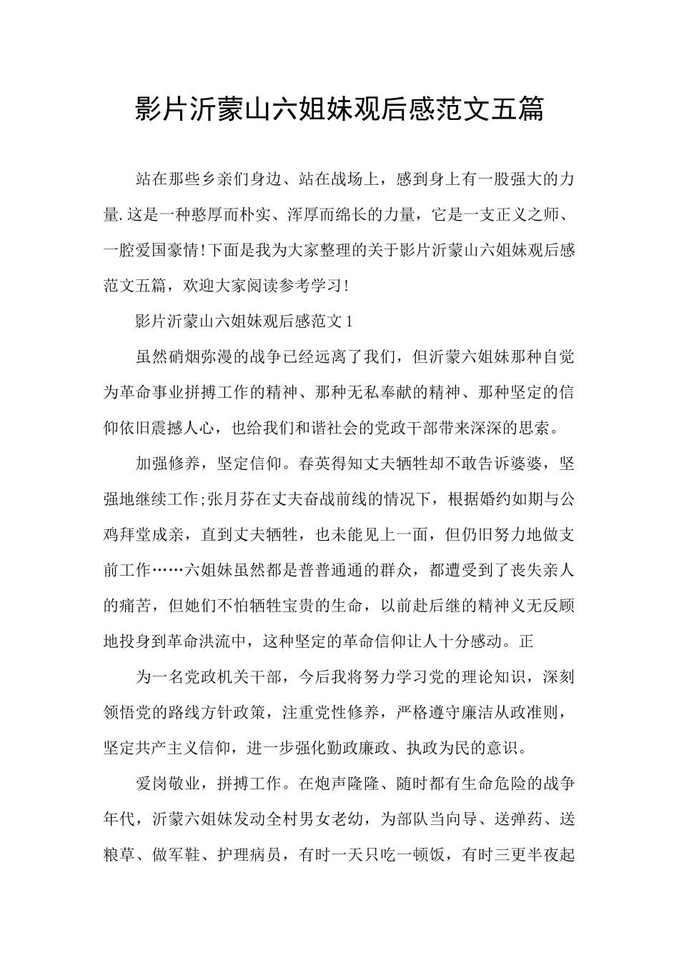影片沂蒙山六姐妹观后感范文五篇_第1页