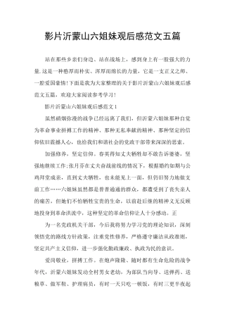 影片沂蒙山六姐妹观后感范文五篇