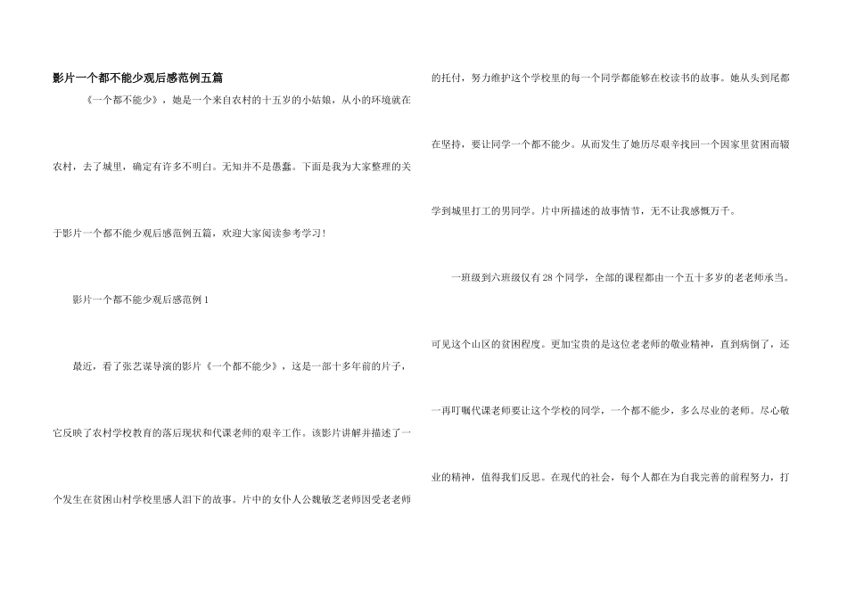 影片一个都不能少观后感范例五篇_第1页