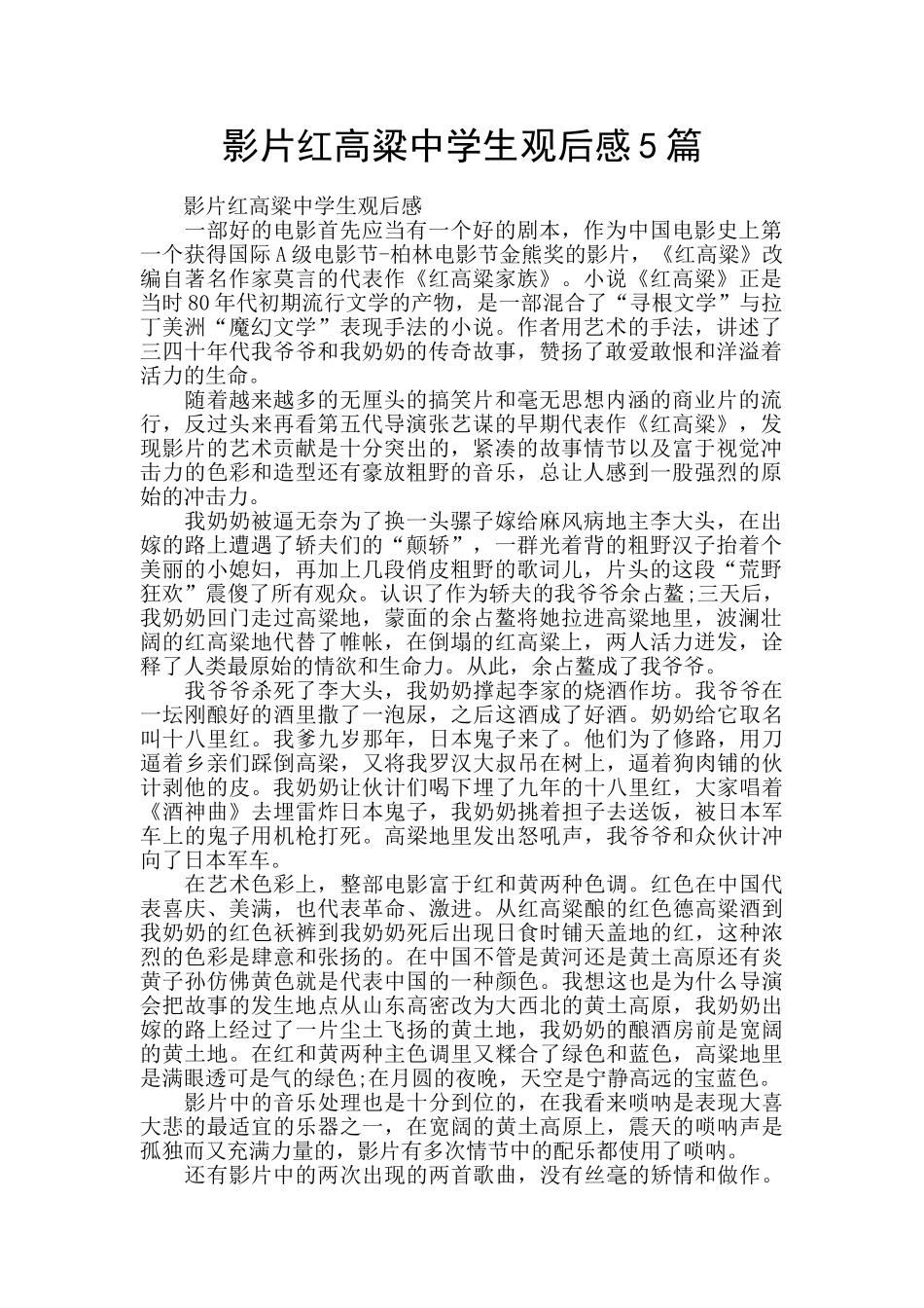 影片红高粱中学生观后感5篇_第1页