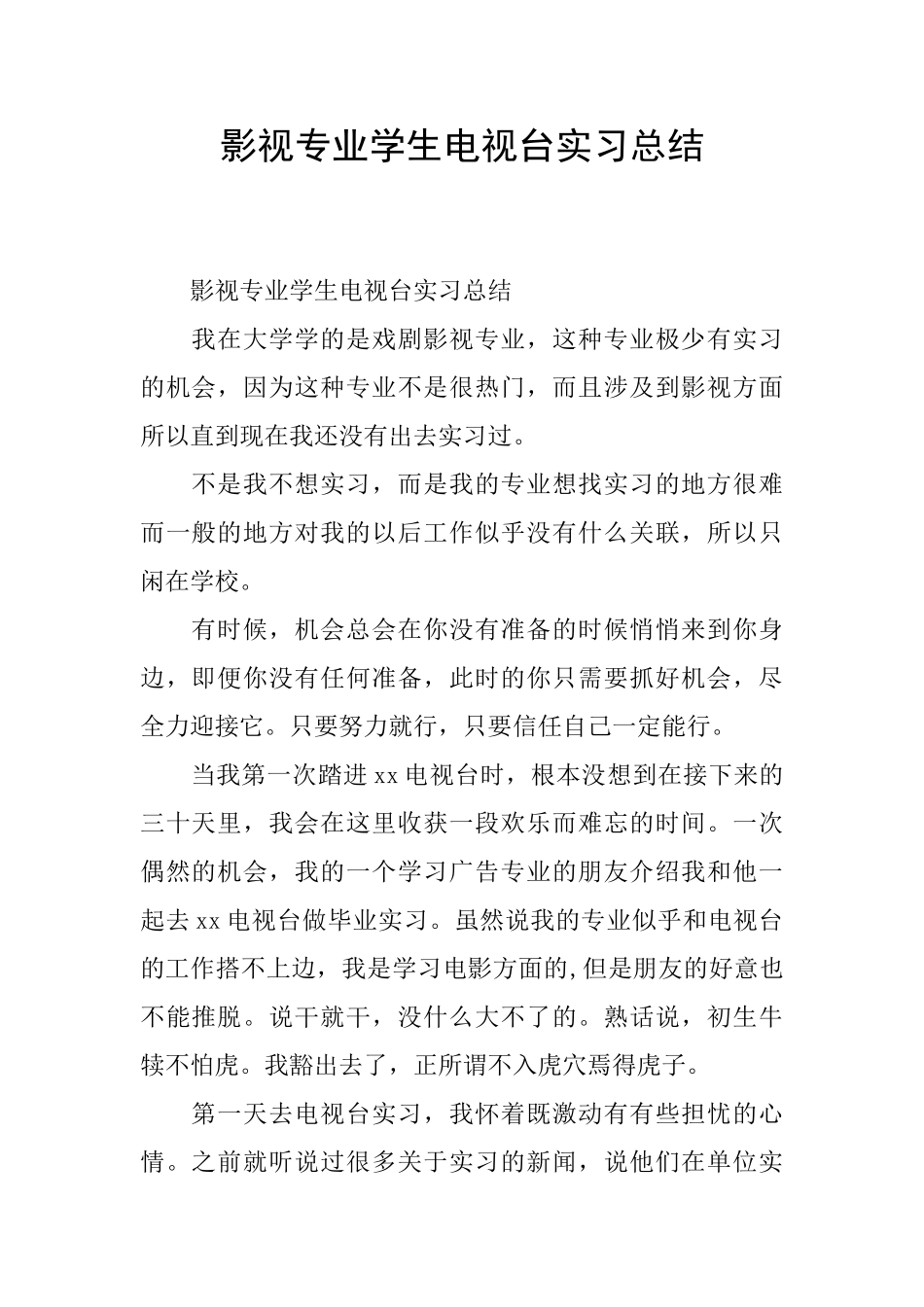 影视专业学生电视台实习总结_第1页