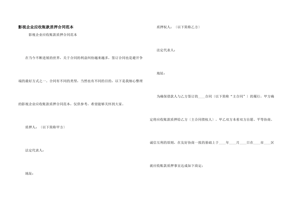 影视企业应收账款质押合同范本_第1页