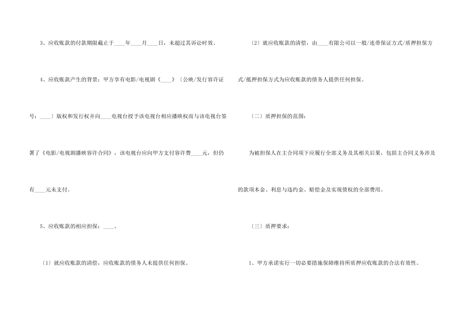 影视企业应收账款质押合同范本_第3页