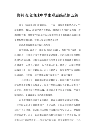 影片流浪地球中学生观后感范例五篇