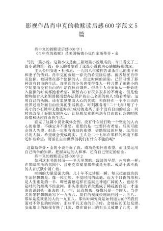 影视作品肖申克的救赎读后感600字范文5篇