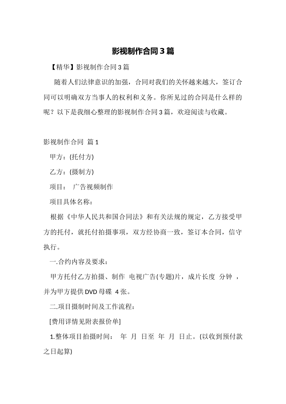 影视制作合同3篇_第1页