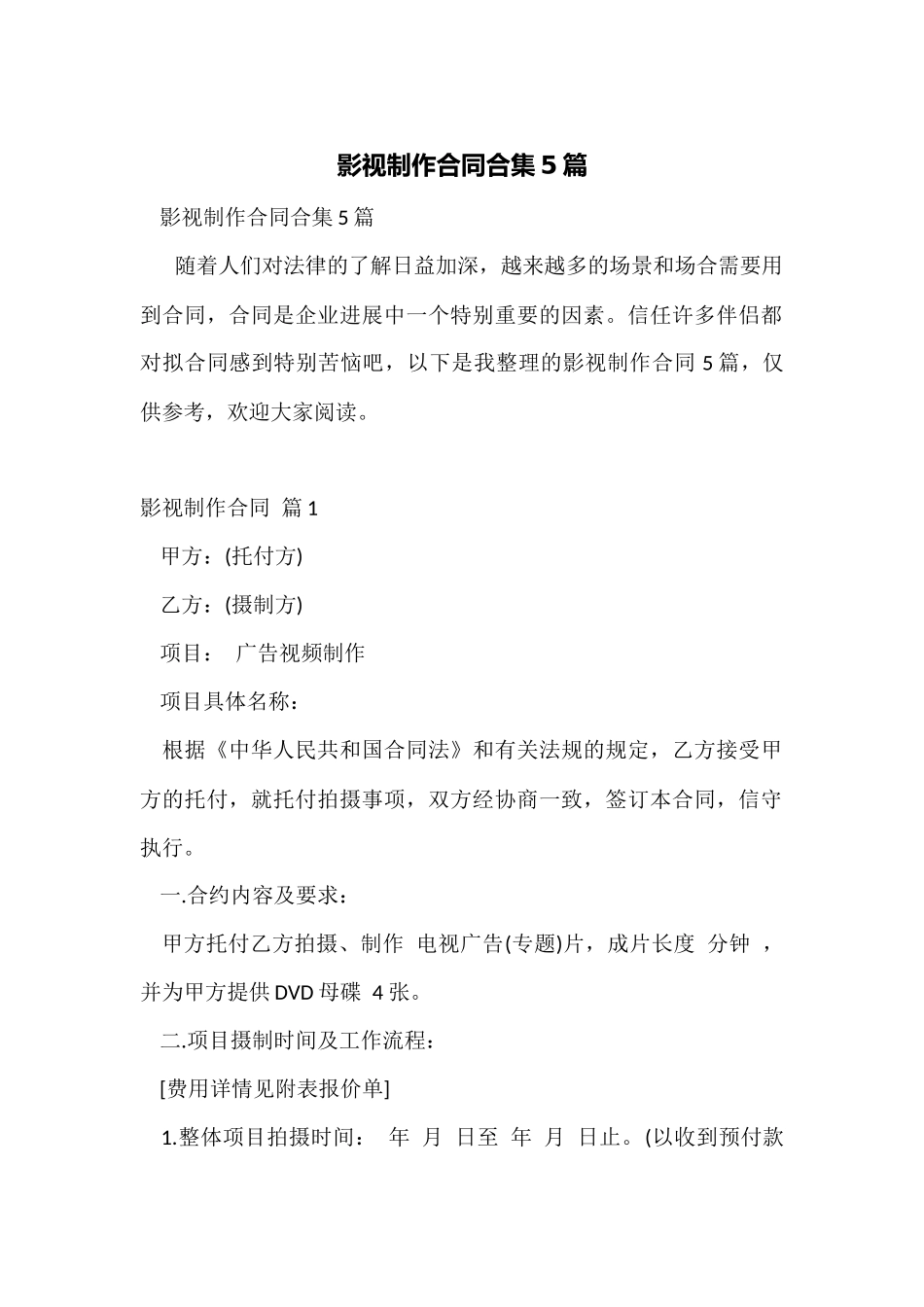 影视制作合同合集5篇_第1页