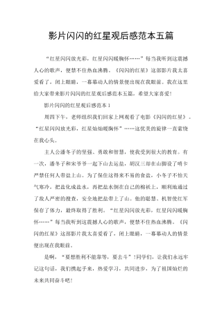 影片闪闪的红星观后感范本五篇