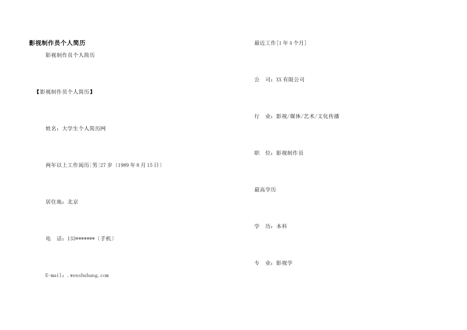 影视制作员个人简历_第1页