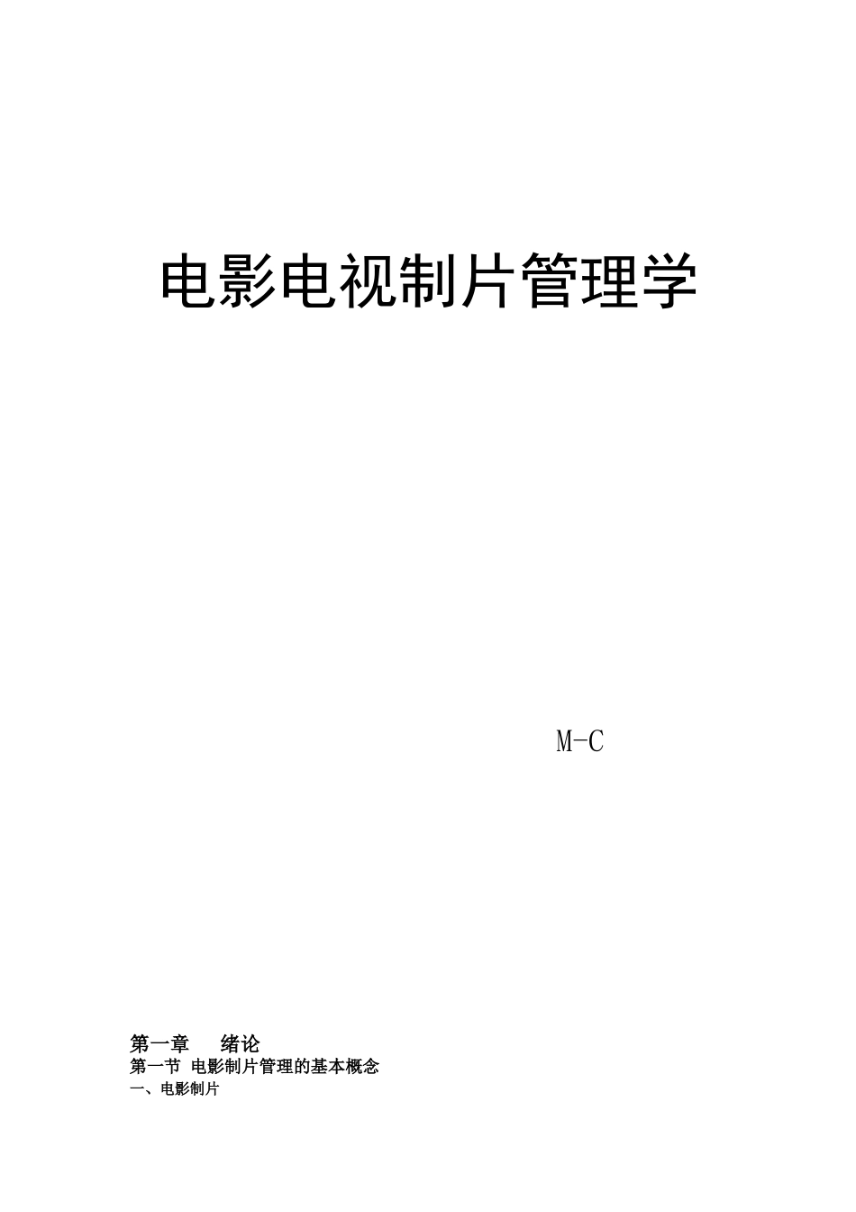 影视制片管理—于丽_第1页