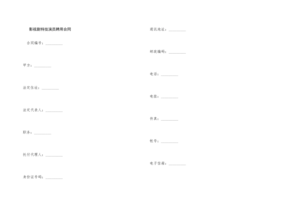 影视剧特技演员聘用合同_第1页