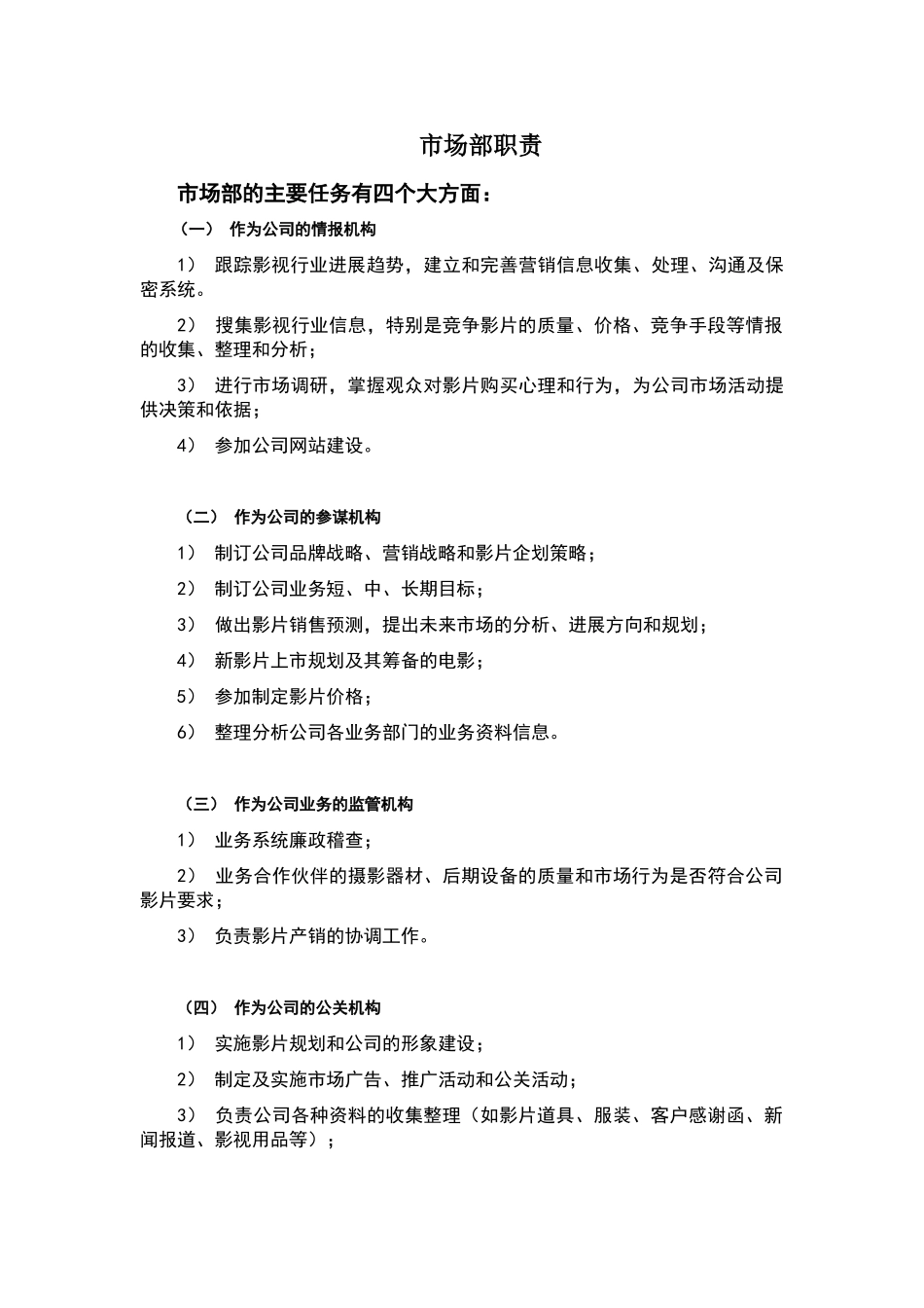 影视公司市场部职责_第1页