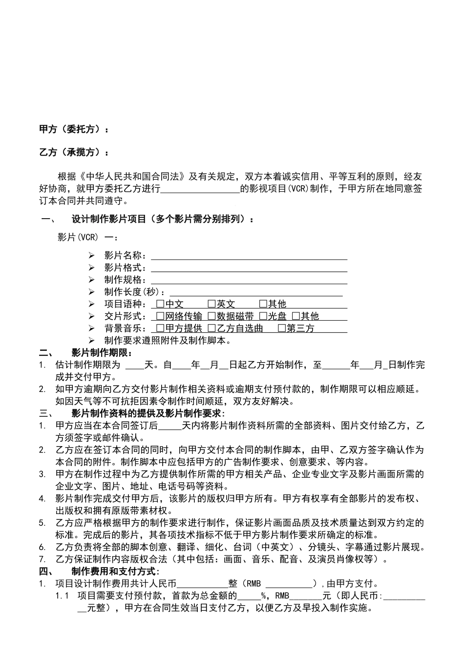 影视制作合同范本甲方版_第2页