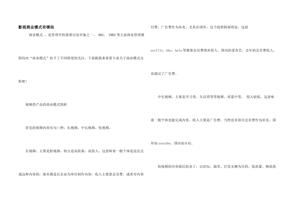 影视商业模式有哪些_第1页